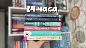 24 часа чтения