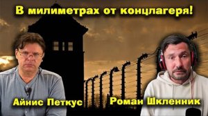 ✅ ПЕРСПЕКТИВА | АЙНИС ПЕТКУС | РОМАН ШКЛЕННИК | Я тварь дрожащая или право имею... | 08-09-25