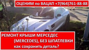 РЕМОНТ КРЫШИ МЕРСЕДЕС (MERCEDES), БЕЗ ШПАТЛЕВКИ