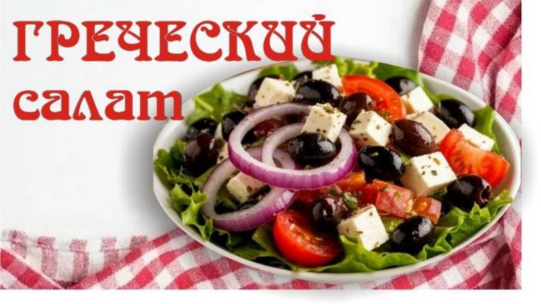 Греческий салат. Состав очень прост. Фета и орегано придают особый вкус смотреть онлайн