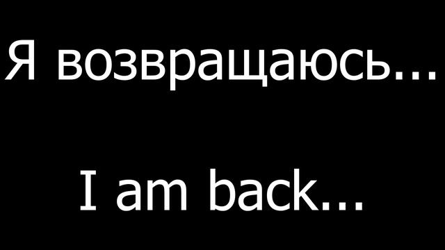 Я возвращаюсь... / I am back... смотреть онлайн