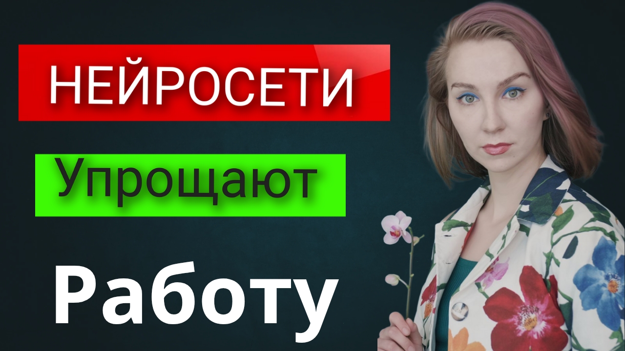 Нейросети упрощают работу. Показываю Пошагово