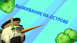 Первое видео на канале**выживание на острове**