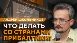 Андрей Школьников. Будущее Прибалтики и проблемы "маленьких стран" (07.08.2025)