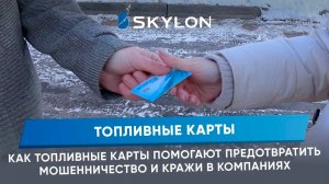 Топливные карты: мошенничество и кражи в компаниях / мониторинг топливных карт