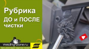 Esab - до и после чистки