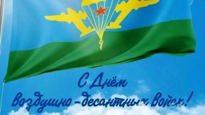 В Тавдинском муниципальном округе отметили День ВДВ