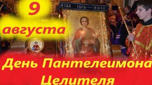 9 Августа- День святого Пантелеимона Целителя! 9.08.2025 год-Церковный календарь.