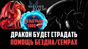 ГОД В ИГРЕ! СОСТАВЛЯЕМ ПАЧКИ НА БЕЗДНУ И СЕМРАХА #watcherofrealms #AugNewContentsevent
