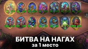 Битва на Нагах за 1 место в новом 11 сезоне. Hearthstone Поля Сражений (запись стрима)