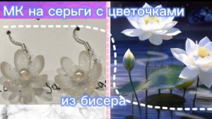 Мастер класс на серьги с цветочками из бисера