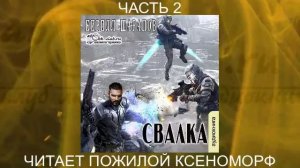 Кирилл Шарапов "Свалка" (книга 1 часть 2)