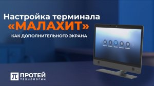 МАЛАХИТ: одно устройство — несколько задач. Настраиваем как дополнительный экран