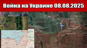 Сводка с фронта СВО и карта боевых действий на Украине сегодня 08.08.2025