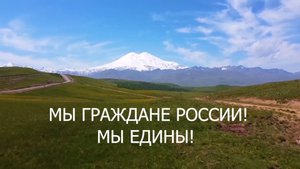 МЫ ГРАЖДАНЕ РОССИИ! МЫ ЕДИНЫ!