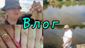 Влог😊//Рыбалочка🐠//10 лет в браке😍//Мы дома💃//Подарочки🥳//