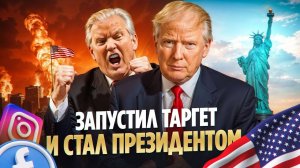 Как запускают рекламу в США? Секрет ТРАМПА.