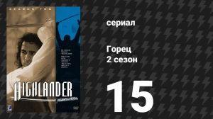 Горец 2 сезон 15 серия «Нечестный союз. Часть 2» (сериал, 1993)