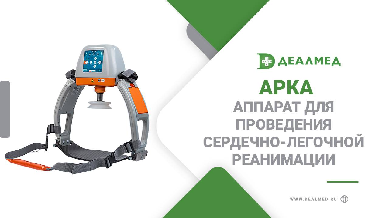 Аппарат автоматический для проведения сердечно-легочной реанимации «АРКА» смотреть онлайн