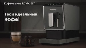 Обзор на кофемашину REDMOND RCM-1517