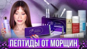 ПЕПТИДЫ от морщин || Уход за ЗРЕЛОЙ кожей