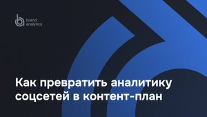 Как превратить аналитику соцсетей в контент-план