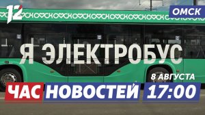 Электробусы в Омске / Смертельное ДТП суд / Забег «Стальной Характер». Новости Омска