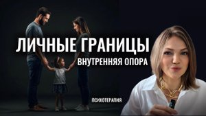 Здоровые ЛИЧНЫЕ ГРАНИЦЫ | внутренняя опора - путь во взрослую жизнь #психотерапия #психоанализ
