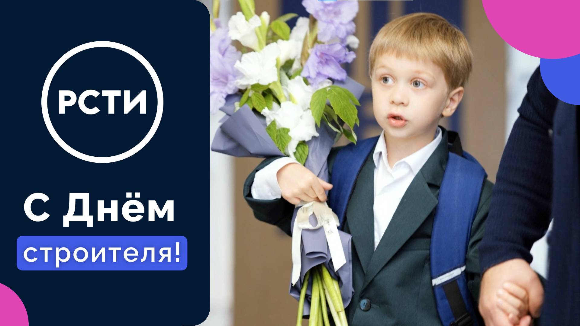 С Днём строителя! смотреть онлайн