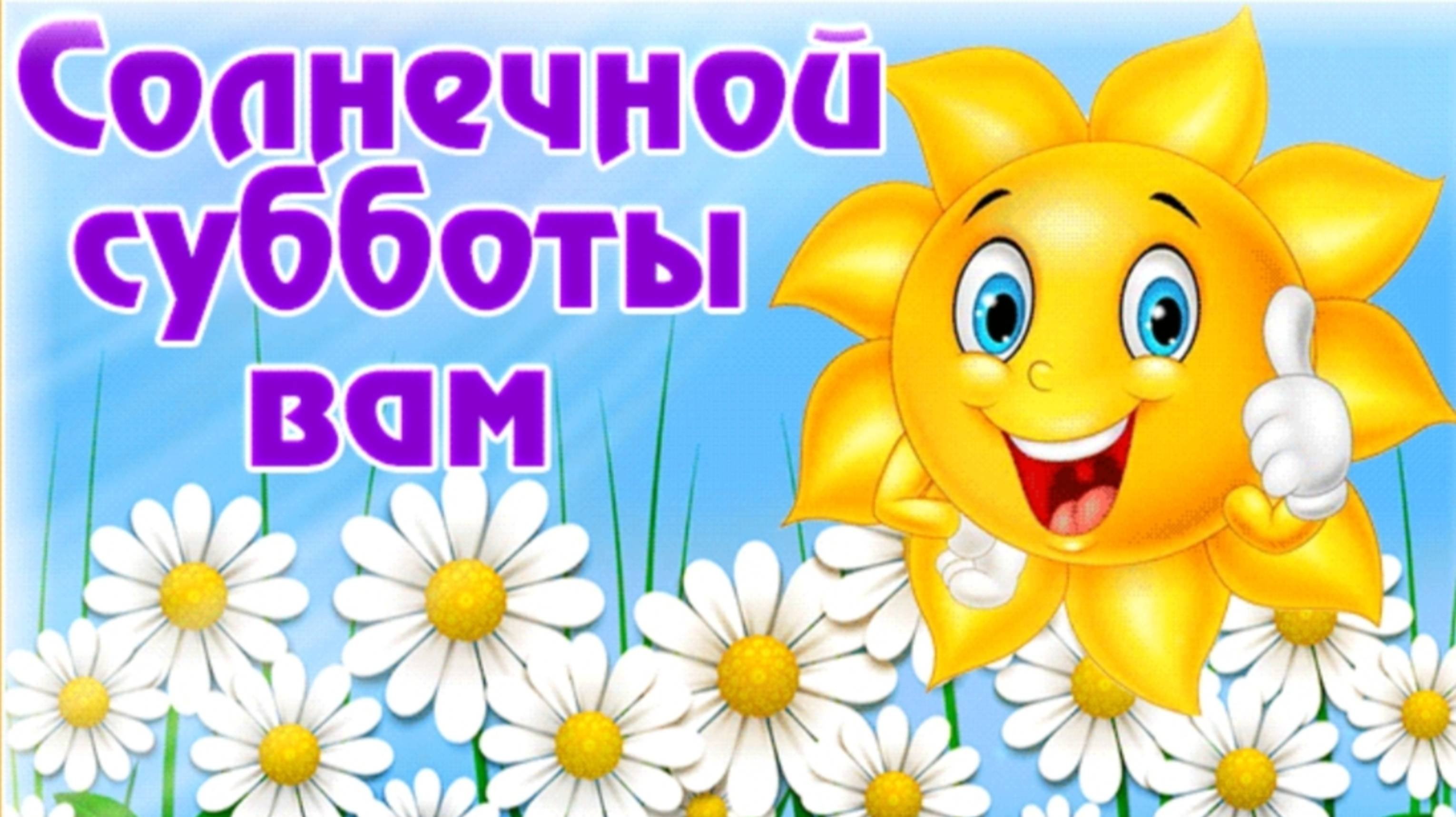 ДОБРОГО СУББОТНЕГО УТРЕЧКА