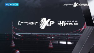•ДОРОЖНАЯ ХРОНИКА• 08.08.2025 г.