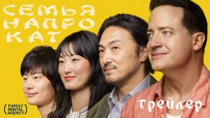 Трейлер Семья напрокат