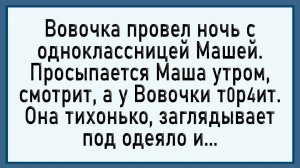 Пока Вовочка спал, Маша делала... Сборник свежих анекдотов! Юмор!