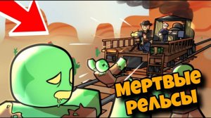 Играю мёртвые рельсы в роблоксе без комментариев #роблокс #игры