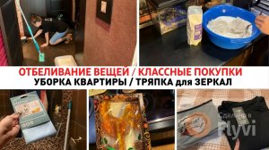 МОТИВАЦИЯ на УБОРКУ в КВАРТИРЕ ✅ ОТБЕЛИВАНИЕ ВЕЩЕЙ 🥰КЛАССНЫЕ ПОКУПКИ 💕ТРЯПКА для ЗЕРКАЛ 🔥ПЕТУШОК