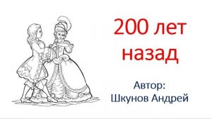 200 лет назад