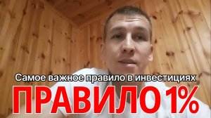 Правило 1% - самое главное правило в инвестициях