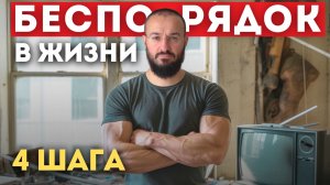 Как привести в порядок жизнь