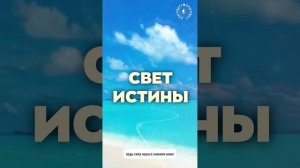 #БлагоВест ✴ СВЕТ ИСТИНЫ