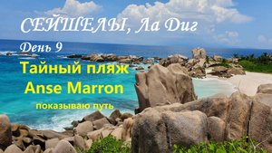 Cейшелы день 9. Пляж Anse Marron. Показываю маршрут на очень красивый дикий пляж