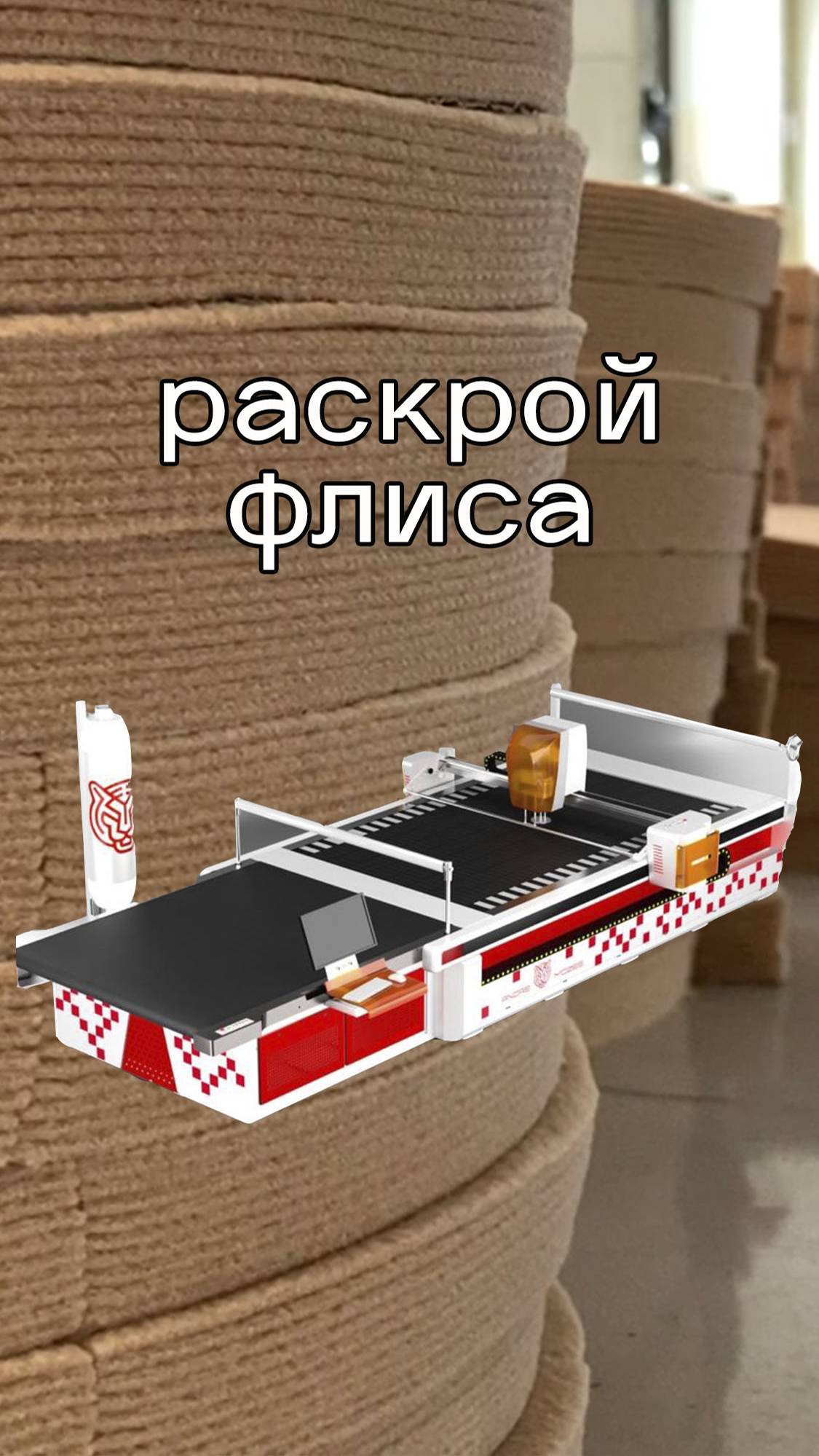 Раскрой флиса