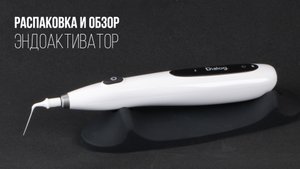 Эндоактиватор Dialog. Распаковка и обзор