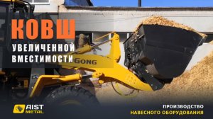 Ковш увеличенной вместимости. Производство АиСТ-metal