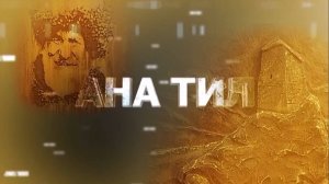 «Ана тил»  («Родной язык»)