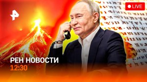 Камчатка: вулканы атакуют / За детей на пляже накажут / “Зумерские” реалии / РЕН Новости 12:30