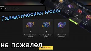 Набор "Галактическая Мощь" Tanksblitz