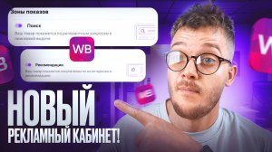 Реклама на Вайлдберриз – [СРОЧНАЯ НОВОСТЬ] Как НАСТРОИТЬ рекламу после обновления на Wildberries?