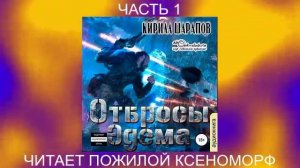 Кирилл Шарапов "Свалка" (книга 2) "Отбросы Эдема" (часть 1)