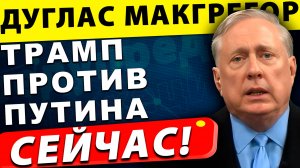 Трамп против Путина: кто проиграет в этой опасной игре | Дуглас Макгрегор
