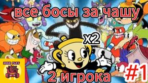 все босы cuphead за чашу вдвоём #1